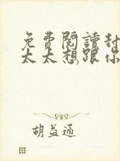 免费阅读封总,太太想跟你离婚很久了