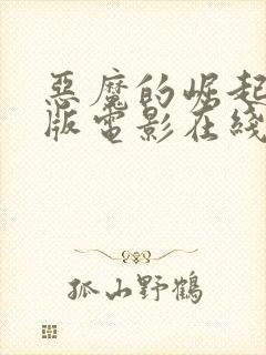 恶魔的崛起完整版电影在线观看