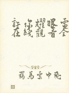 许你耀眼电视剧在线观看全集免费