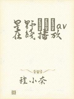 星野ひかるav在线播放封面