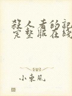 杀人者的记忆法完整版在线观看封面