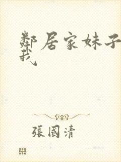 邻居家妹子爱上我