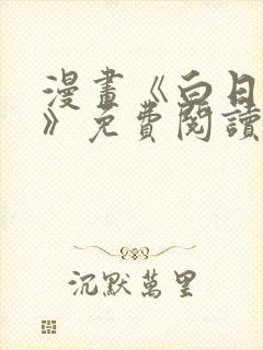 漫画《白日梦我》免费阅读