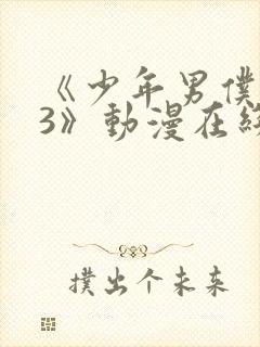 《少年男仆库洛3》动漫在线观看免费封面