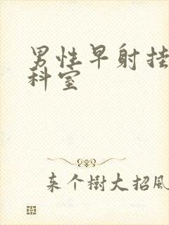 男性早射挂什么科室