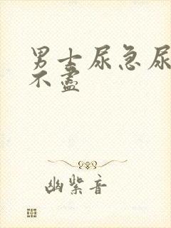 男士尿急尿频尿不尽封面