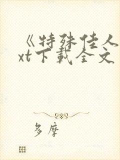 《特殊佳人》txt下载全文封面