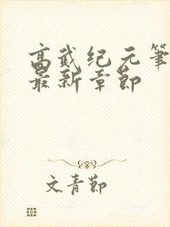 高武纪元笔趣阁最新章节