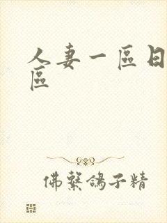 人妻一区日韩二区封面