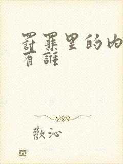 罚罪里的内鬼都有谁