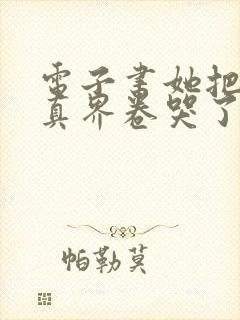 电子书她把全修真界卷哭了