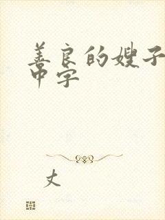 善良的嫂子电影中字封面