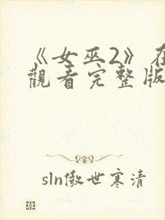 《女巫2》在线观看完整版