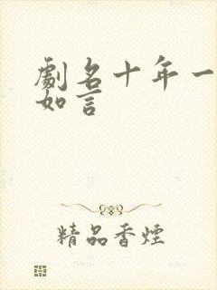 剧名十年一品温如言