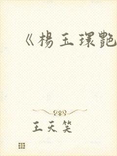 《杨玉环艳史》