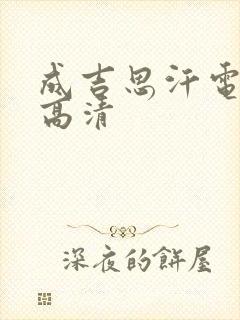 成吉思汗电视剧高清