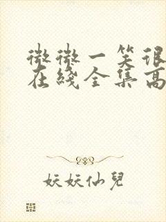 微微一笑很倾城在线全集高清免费