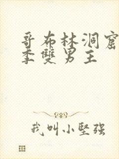 哥布林洞窟第一季双男主