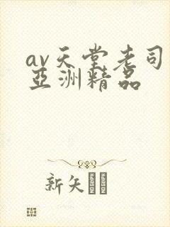av天堂老司机亚洲精品