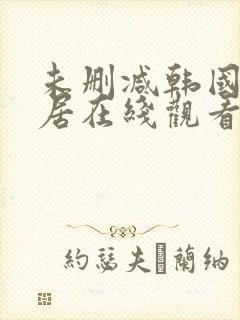 未删减韩国女邻居在线观看