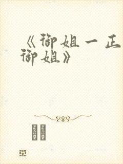 《御姐一正太—御姐》