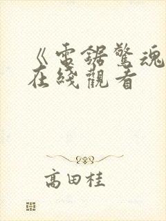 《电锯惊魂3》在线观看封面