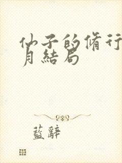 仙子的修行萧曦月结局