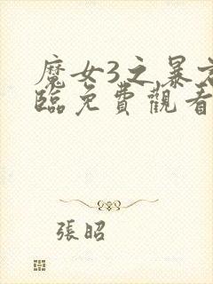 魔女3之暴君降临免费观看高清版