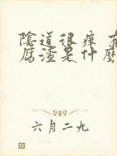 阴道很痒 有豆腐渣是什么原因