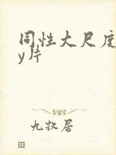 同性大尺度gay片