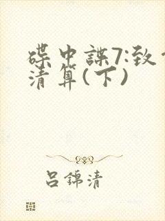 碟中谍7:致命清算(下)