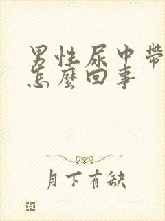 男性尿中带血是怎么回事