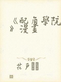 《配角学院生存》漫画