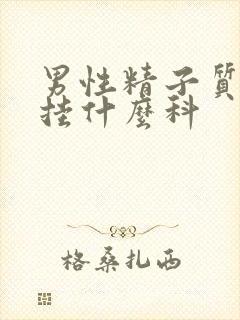 男性精子质量差挂什么科