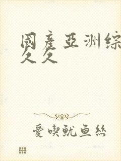 国产亚洲综合性久久