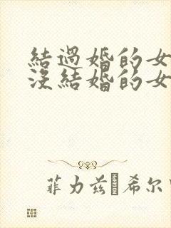 结过婚的女人和没结婚的女人区别