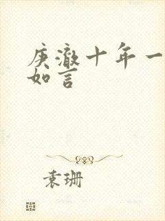 庚澈十年一品温如言