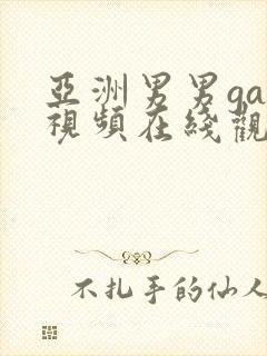 亚洲男男gay视频在线观看封面