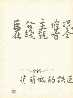 巨公主催眠动漫在线观看全集免费