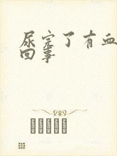 尿完了有血怎么回事