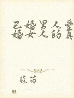 已婚男人爱上已婚女人的真心表现