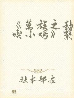 《万族之劫老鹰吃小鸡》系列小说