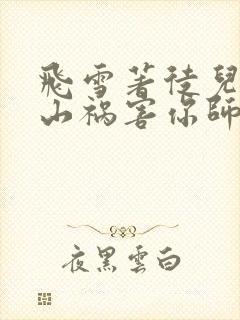 飞雪著徒儿,下山祸害你师姐去吧