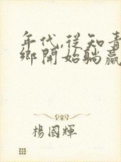 年代,从知青下乡开始躺赢