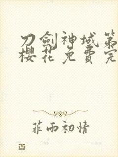 刀剑神域第二季樱花免费完整版