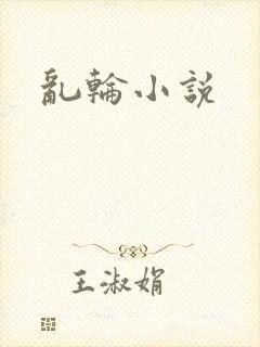 乱轮小说