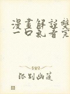 漫画解说双男主一口气看完