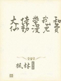 大佬带我和娃修仙动漫免费观看