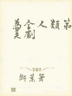 为全人类第一季美剧