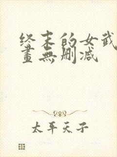 终末的女武神漫画无删减封面